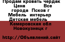 Продам кровать чердак › Цена ­ 6 000 - Все города, Псков г. Мебель, интерьер » Детская мебель   . Кемеровская обл.,Новокузнецк г.